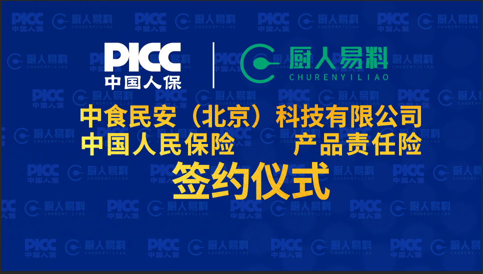 中食民安与中国人保达成战略合作，近200家媒体多维度传播