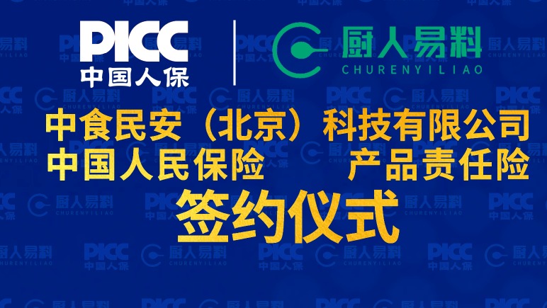 中食民安与中国人保达成战略合作，近200家媒体多维度传播 厨人易料