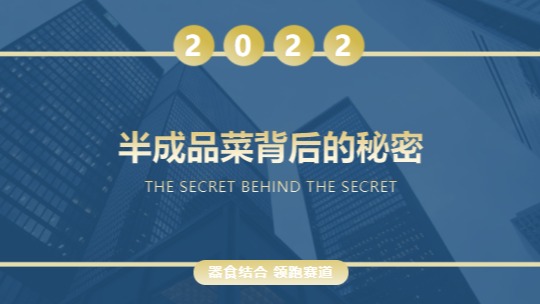年度热门总结——半成品菜背后的秘密