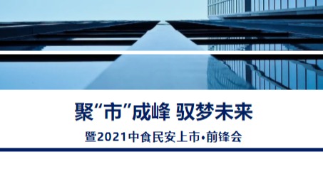 中食民安上市·前锋成功举办 聚势共赢新未来