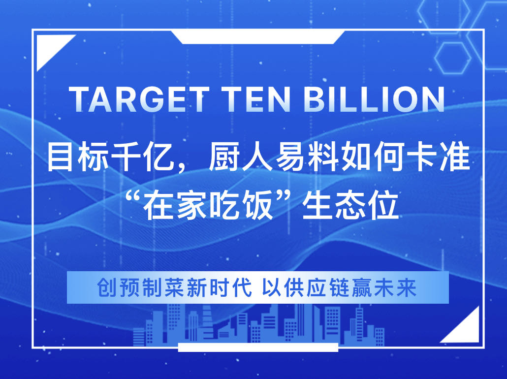 目标千亿，厨人易料如何卡准 “在家吃饭” 生态位？