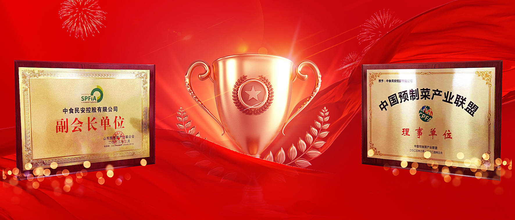 食民安受邀评为中国预制菜产业联盟理事单位和山东预制菜产业联合会副会长单位