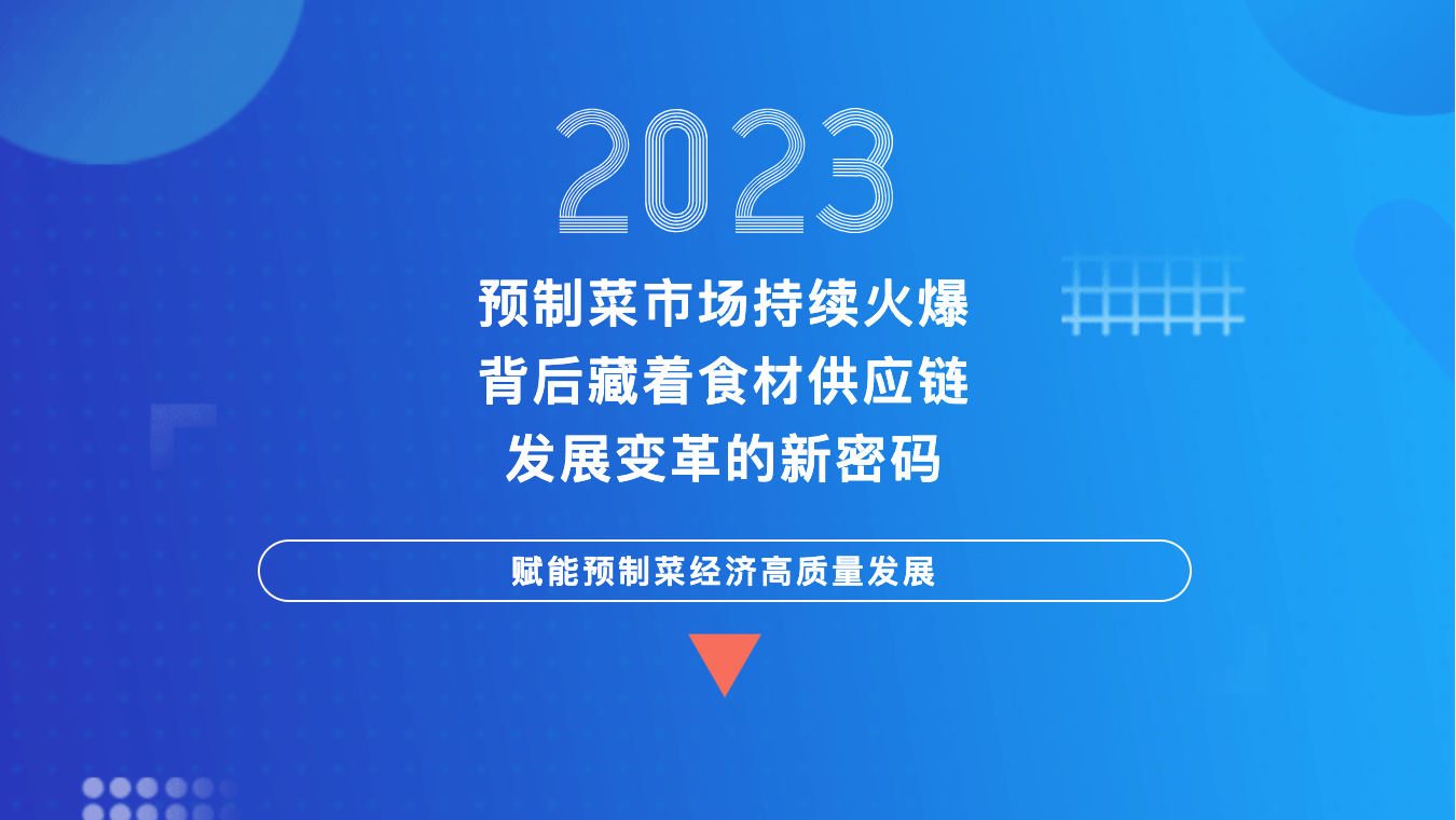预制菜市场持续火爆，背后藏着食材供应链发展变革的新密码