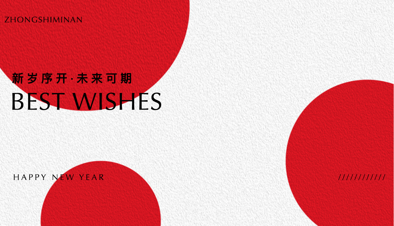 新岁序开，未来可期 | 中食民安恭祝大家元旦快乐！