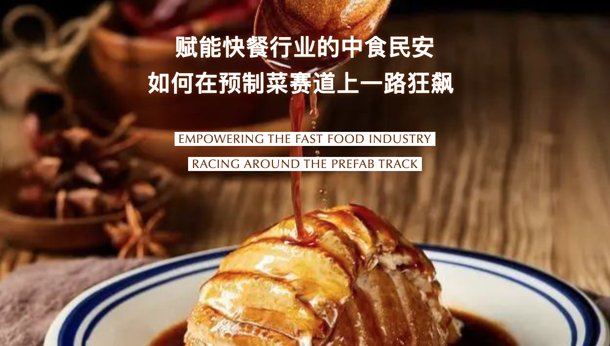 赋能快餐行业的中食民安，如何在预制菜赛道上一路狂飙？