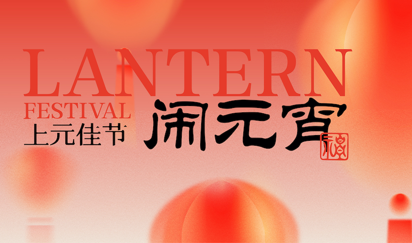 元宵佳节添好味，中食民安整席家宴贺团圆