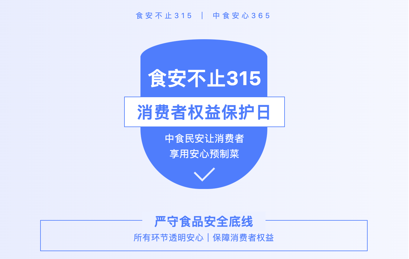 3·15专题｜食安不止315，中食民安让消费者享用安心预制菜