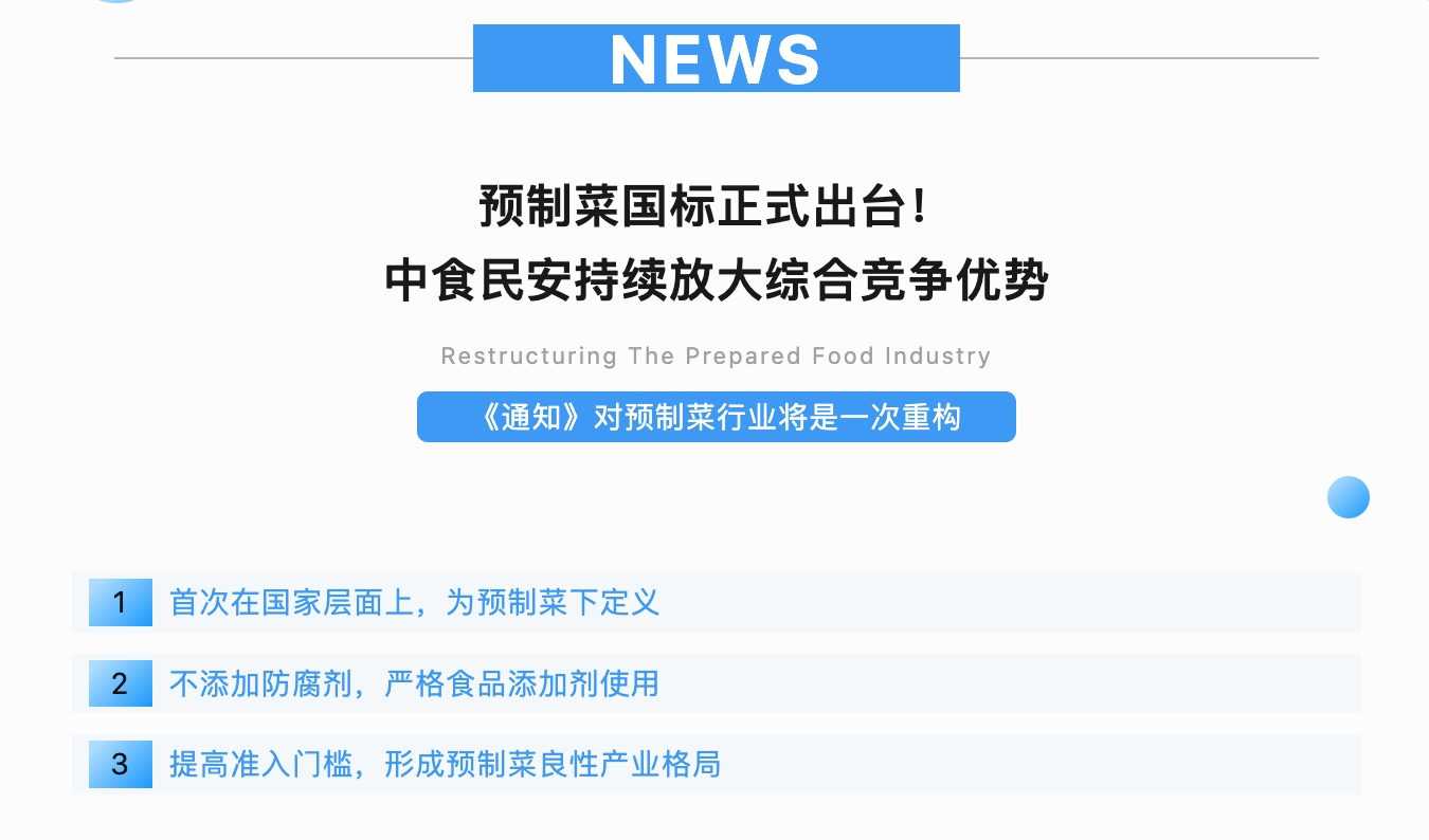 预制菜国标正式出台！产业发展走向规范，中食民安持续放大综合竞争优势